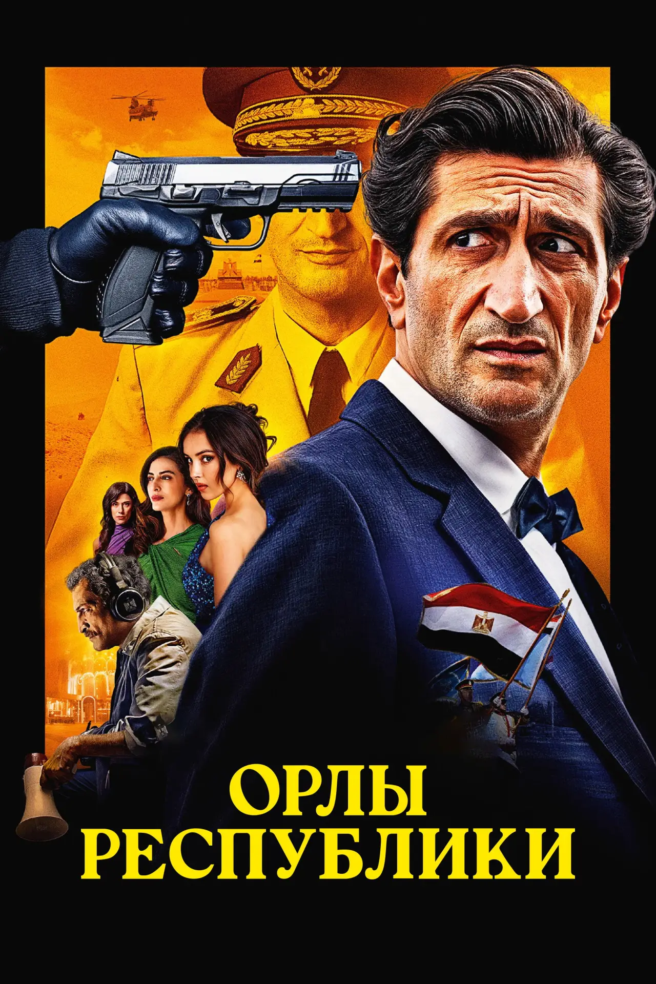 Постер к фильму "Орлы Республики"