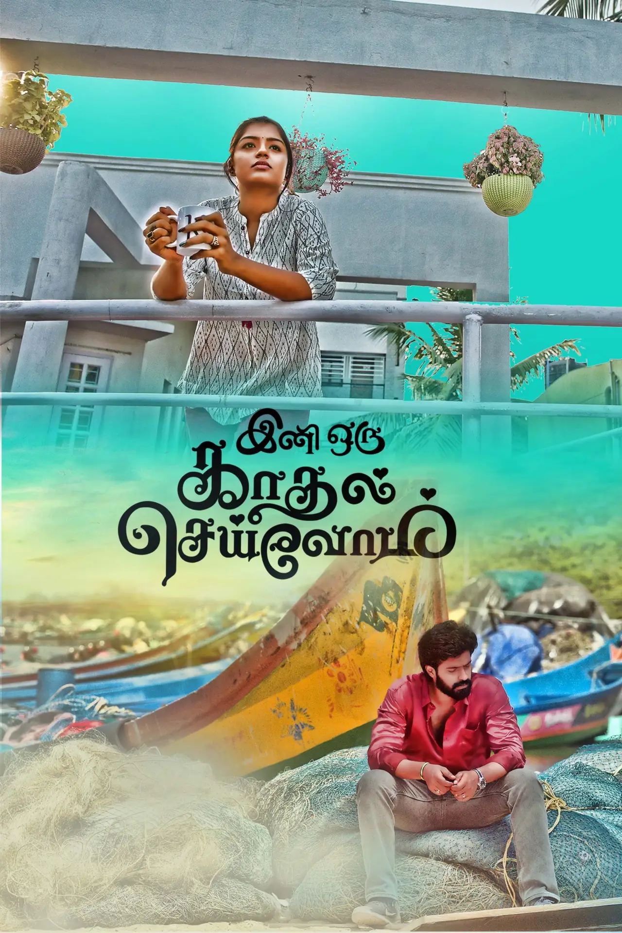 Постер к фильму "இனி ஒரு காதல் செய்வோம்"