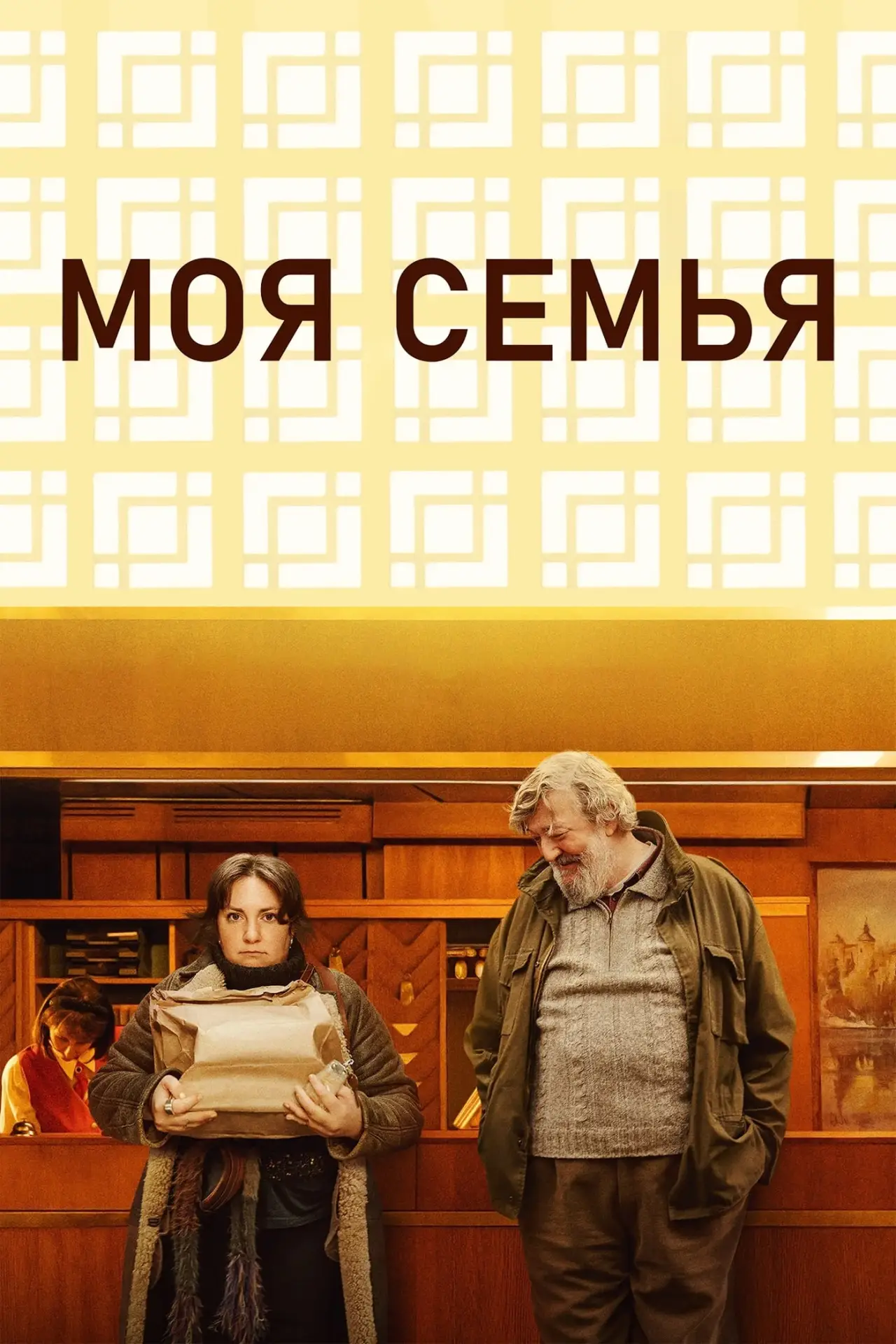 Постер к фильму "Моя семья"
