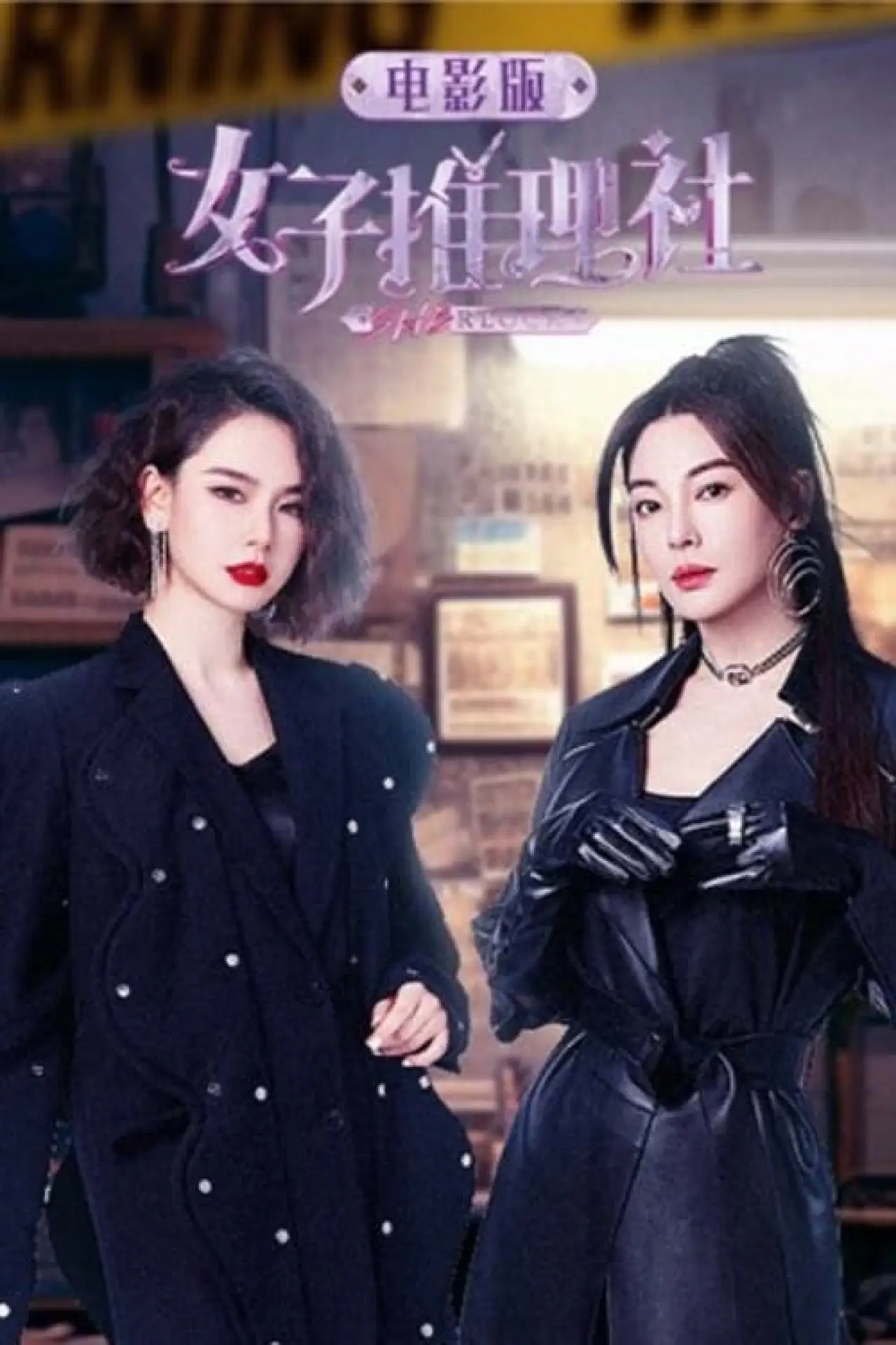 Постер к фильму "女子推理社 电影版"