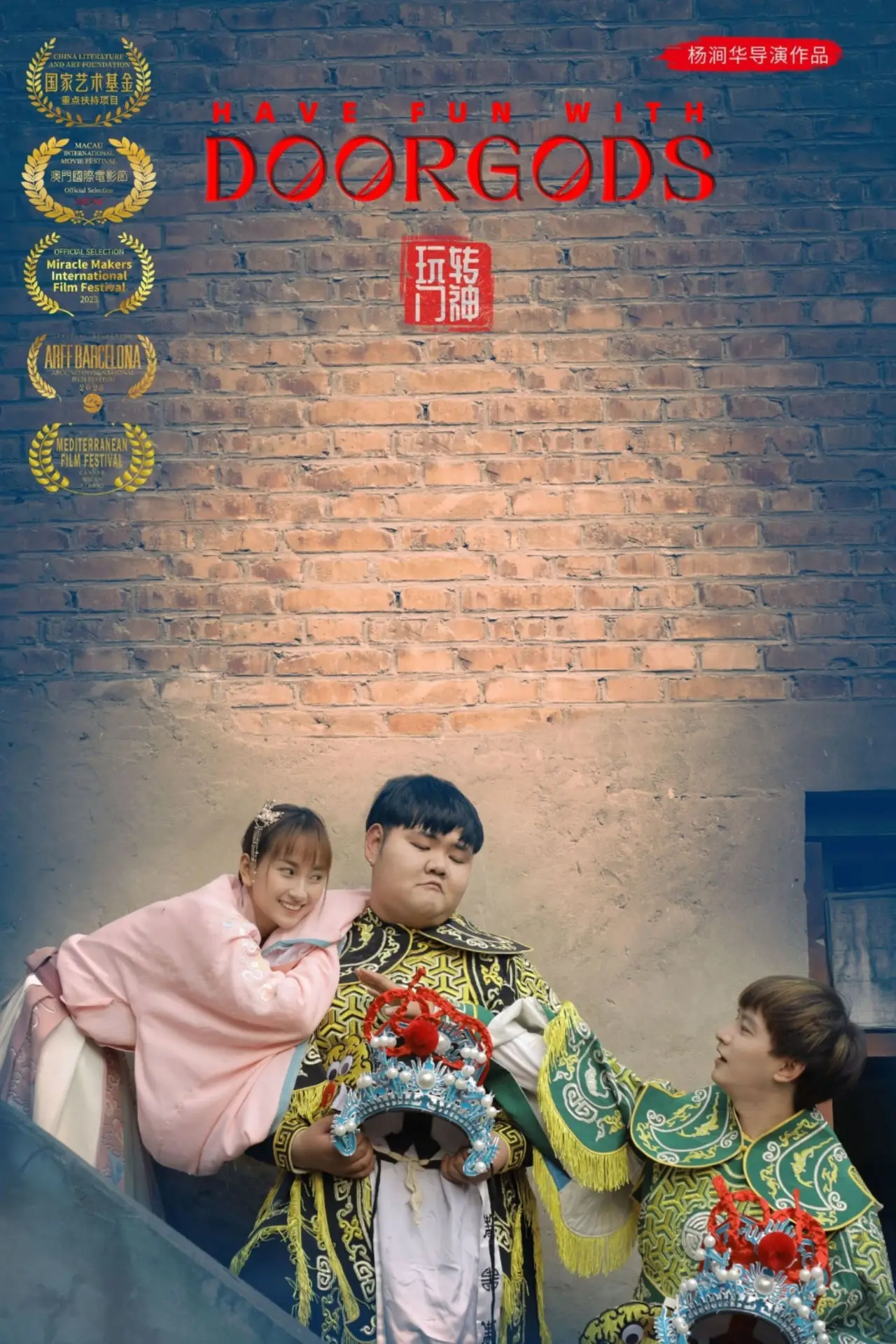 Постер к фильму "玩转门神"