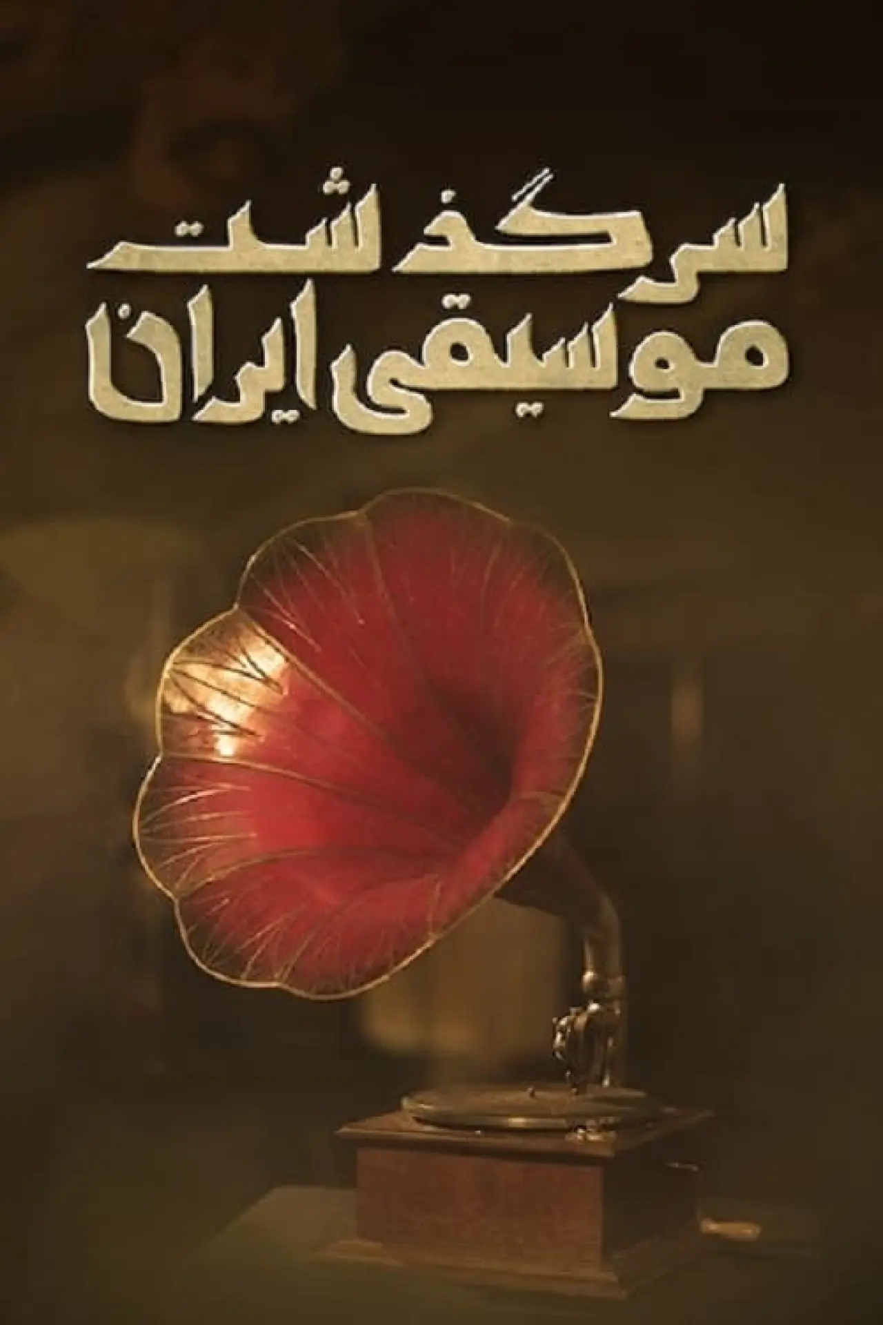 Постер к фильму "سرگذشت موسیقی ایران: از شاه تا خمینی"