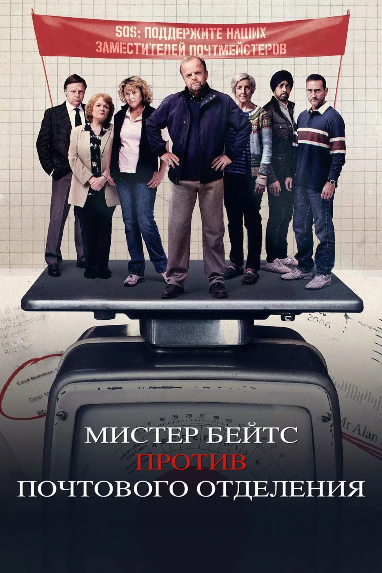 Постер к фильму "Мистер Бейтс против почтового отделения"
