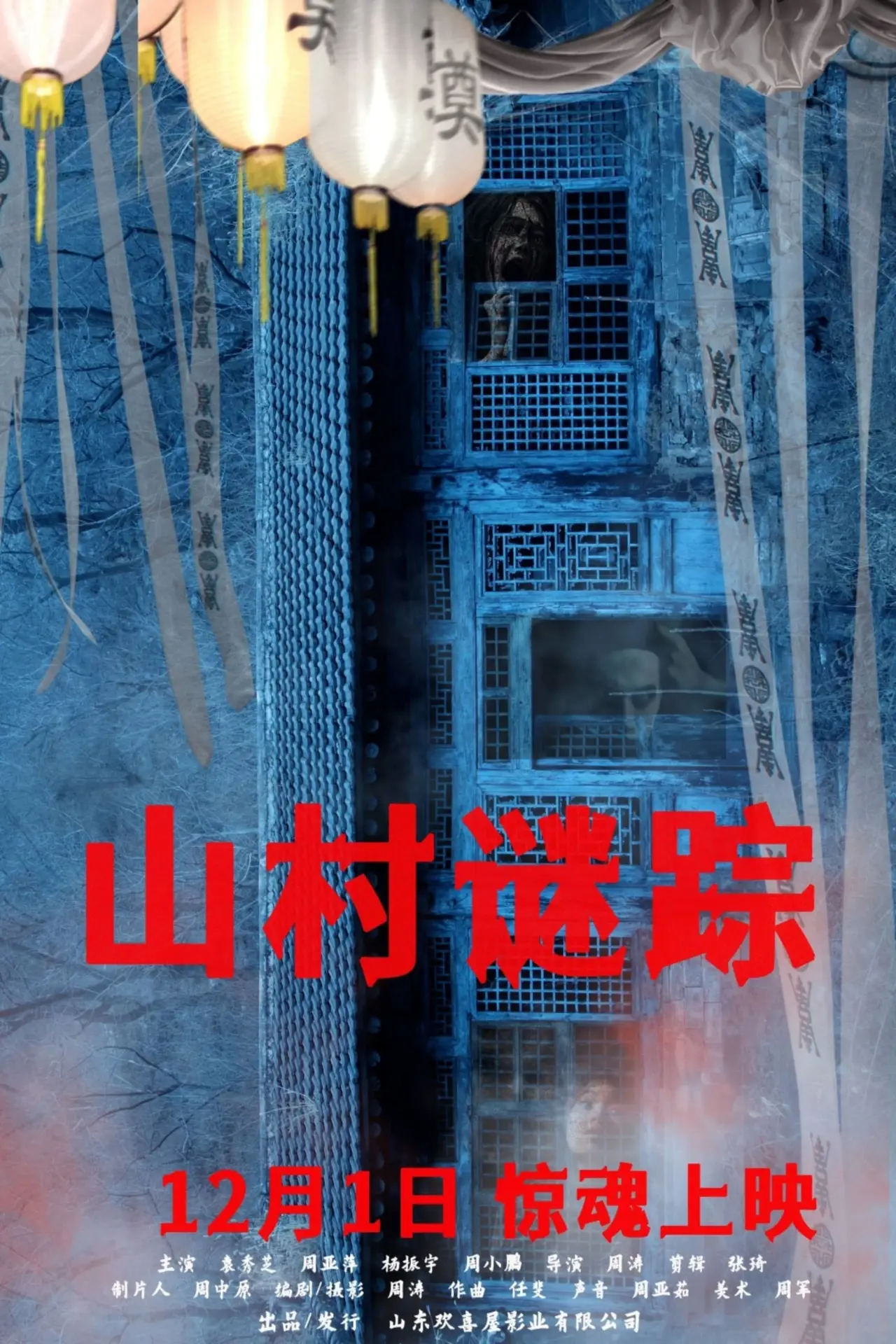 Постер к фильму "山村谜踪"