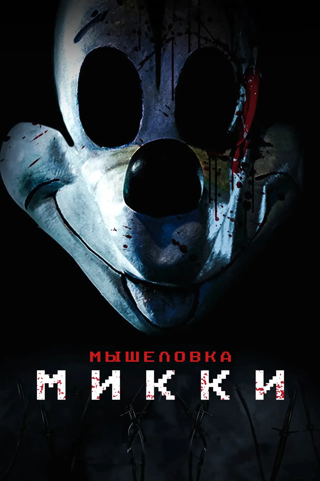 Постер к фильму "Мышеловка Микки"