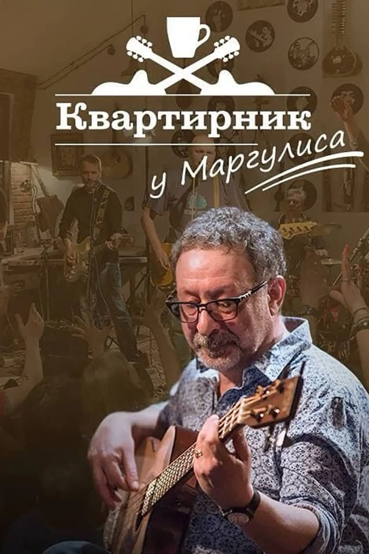 Постер к фильму "Новогодний квартирник НТВ у Маргулиса: Новоселье по-новогоднему"