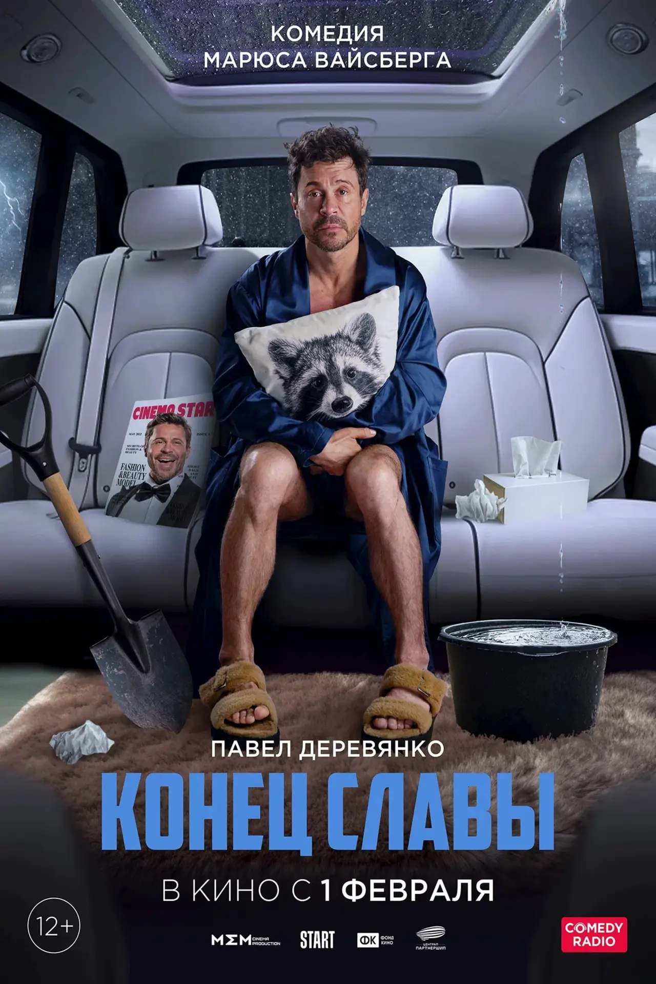 Постер к фильму "Конец славы"