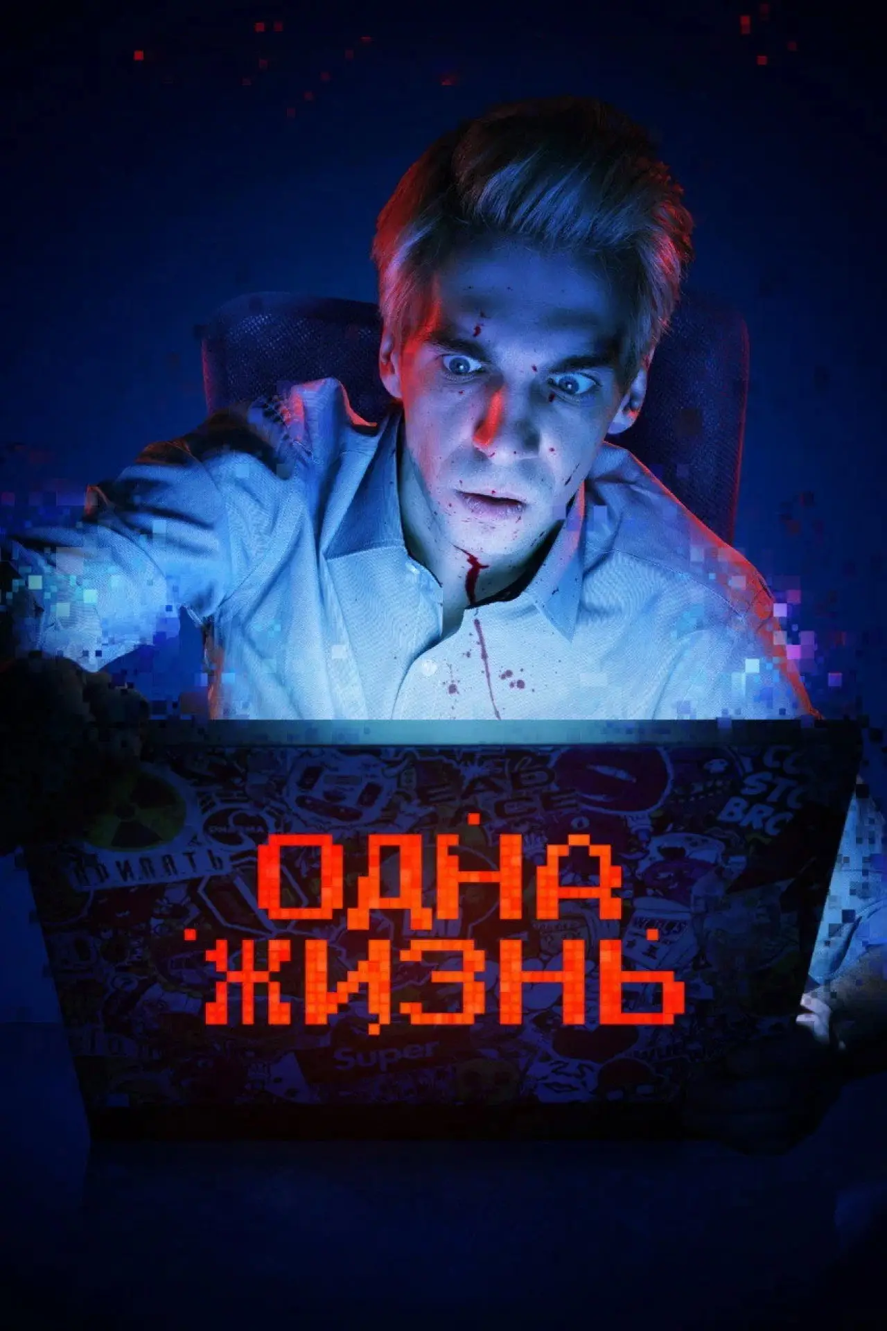 Постер к фильму "Одна жизнь"