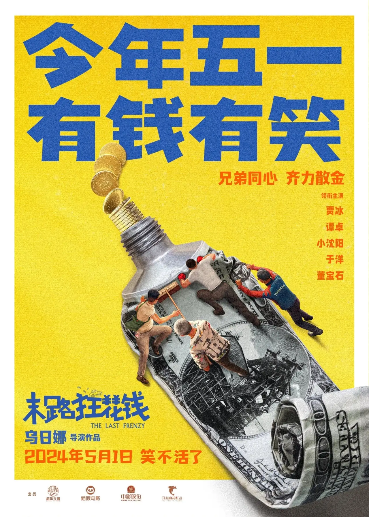 Постер к фильму "末路狂花钱"