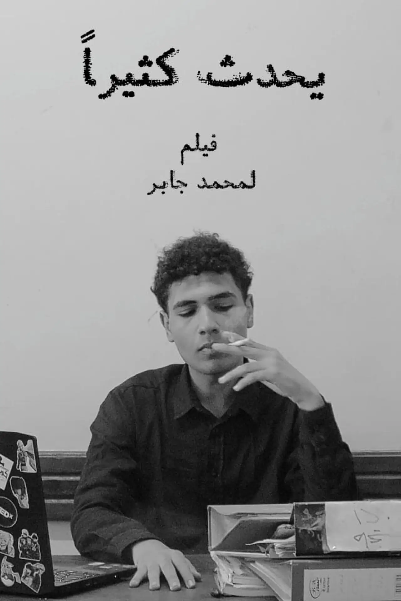 Постер к фильму "يحدث كثيراً"