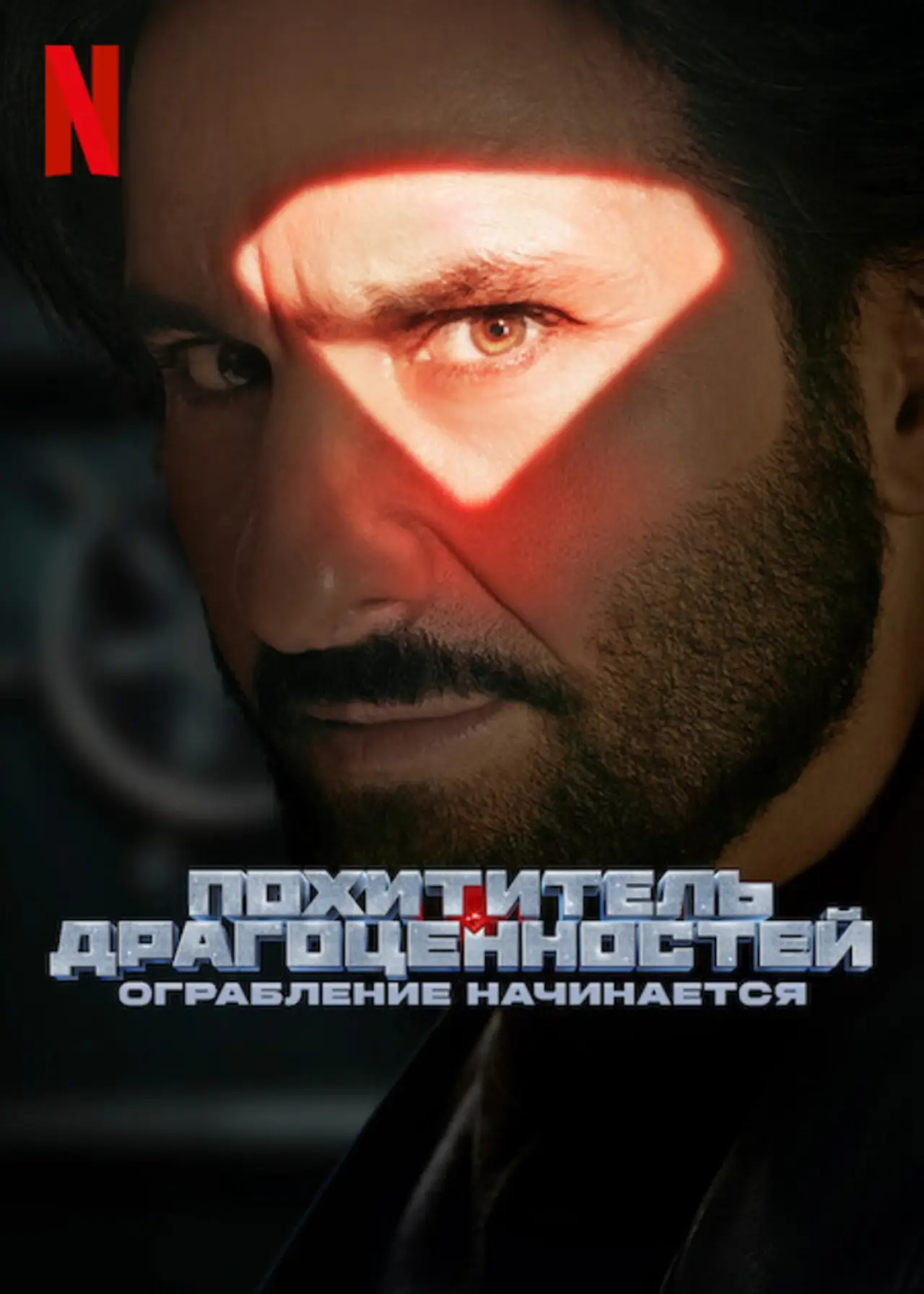 Постер к фильму "Похититель драгоценностей: ограбление начинается"