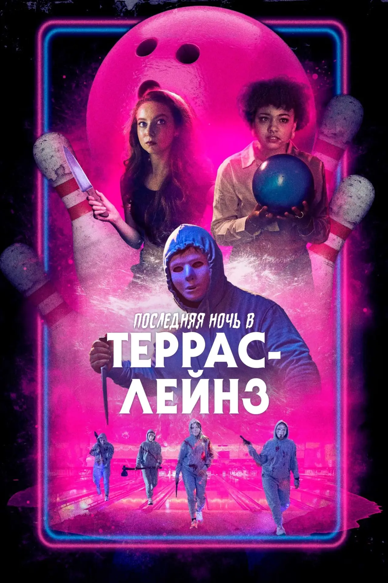 Постер к фильму "Последняя ночь в Terrace Lanes"