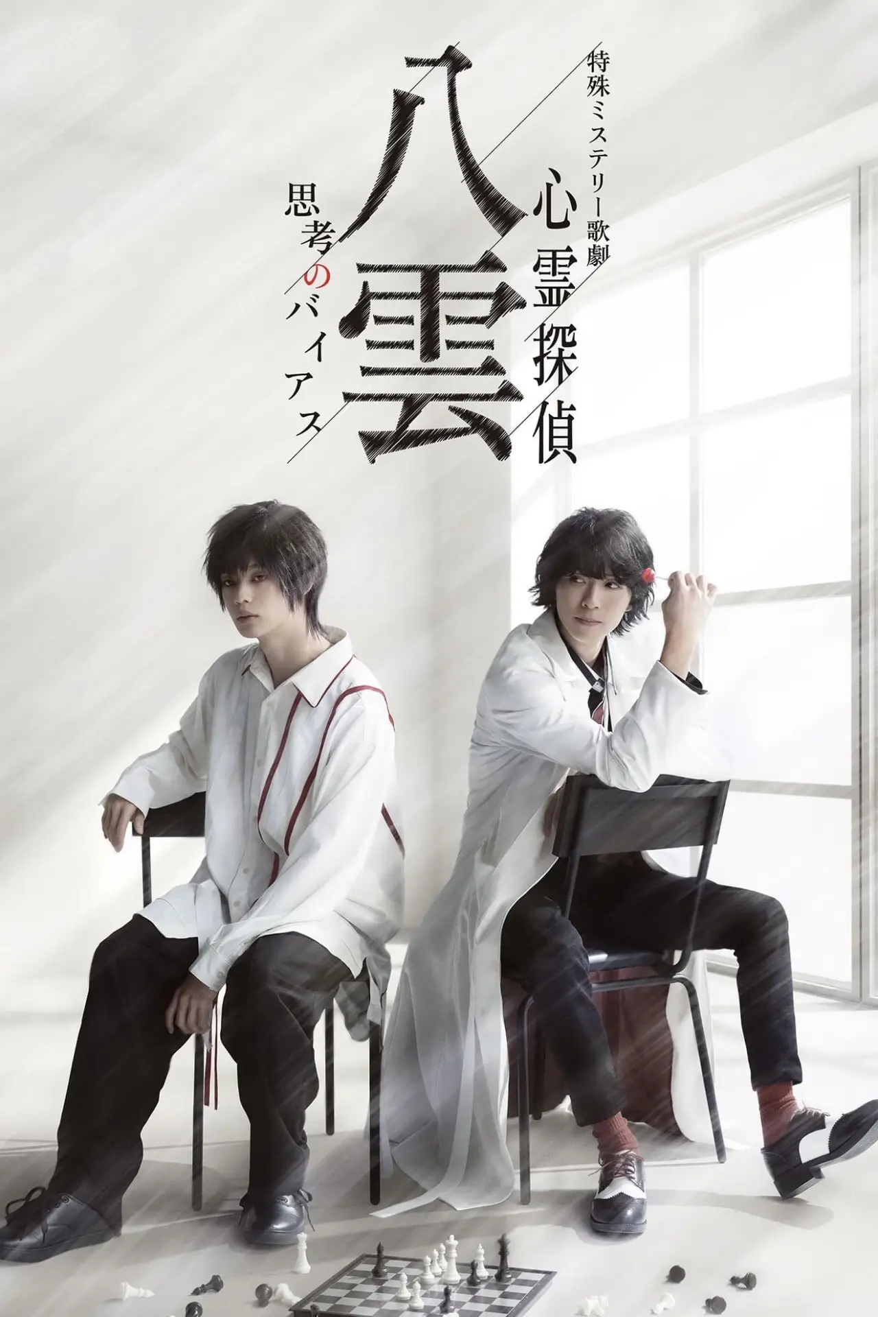 Постер к фильму "特殊ミステリー歌劇「心霊探偵八雲」－思考のバイアス－"