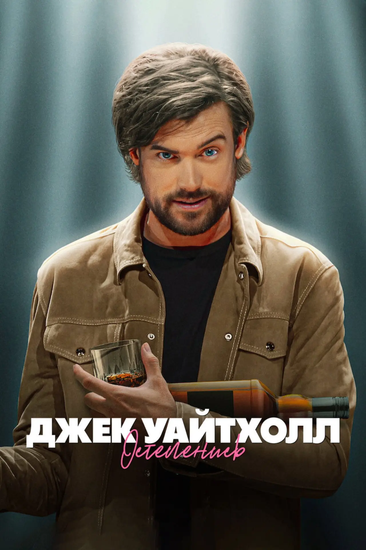 Постер к фильму "Джек Уайтхолл: Остепенись"