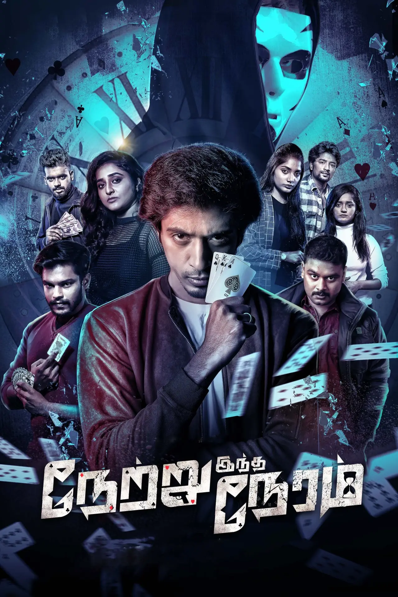 Постер к фильму "நேற்று இந்த நேரம்"