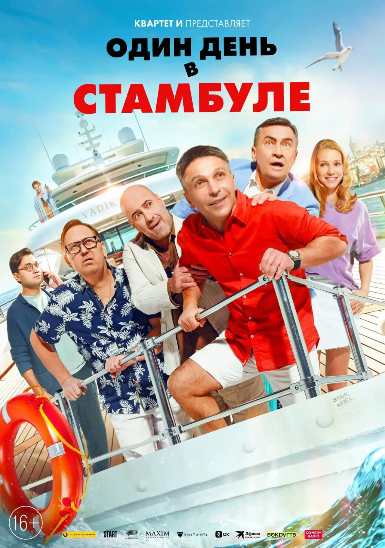 Постер к фильму "Один день в Стамбуле"