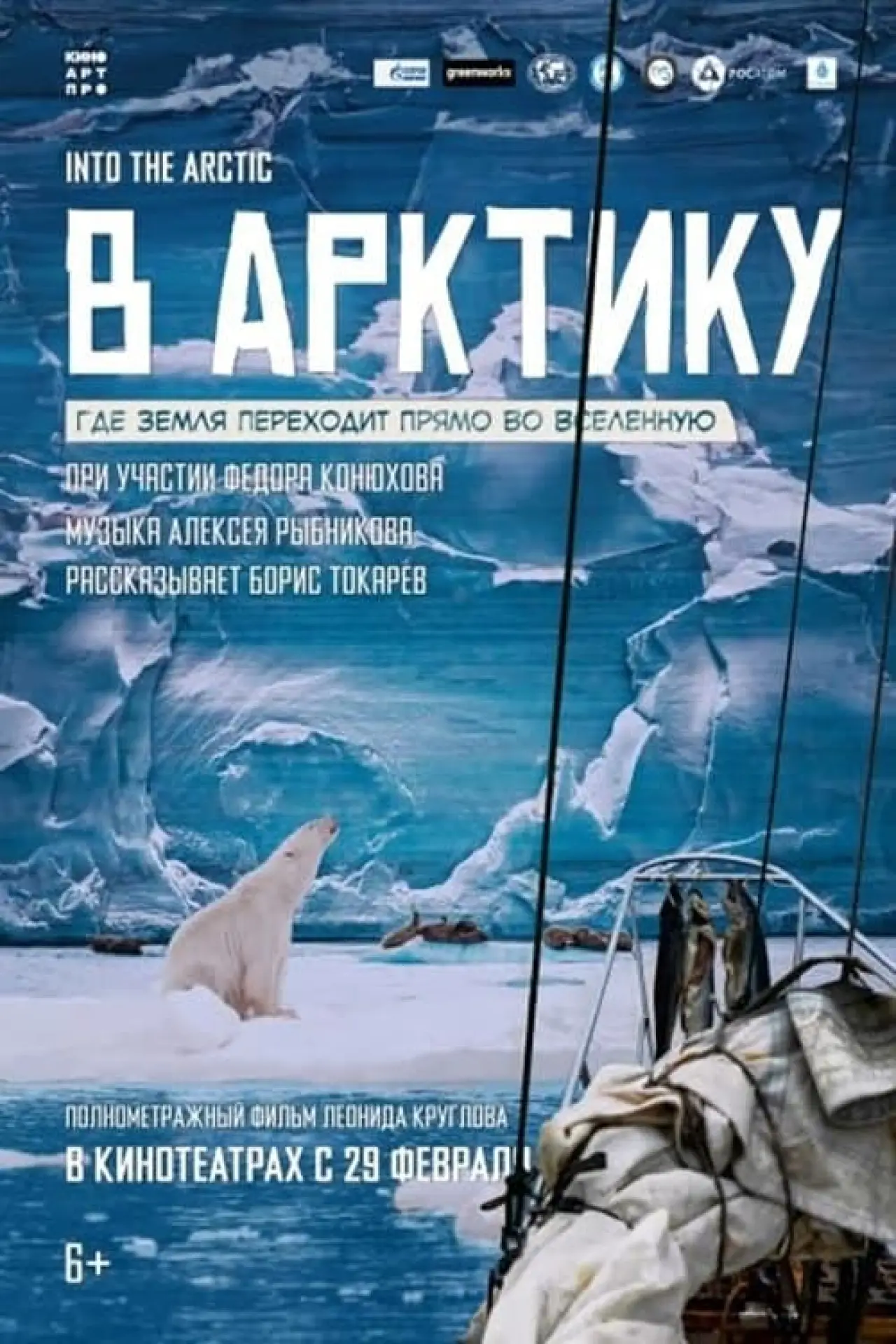 Постер к фильму "В Арктику"