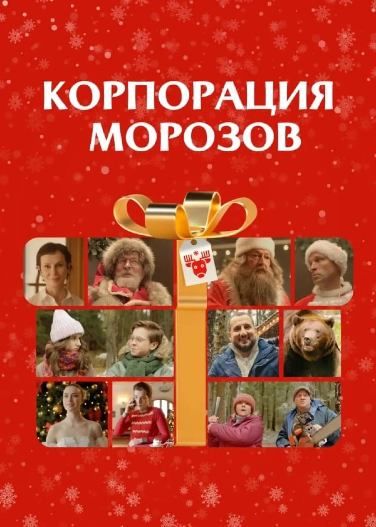 Постер к фильму "Корпорация Морозов"