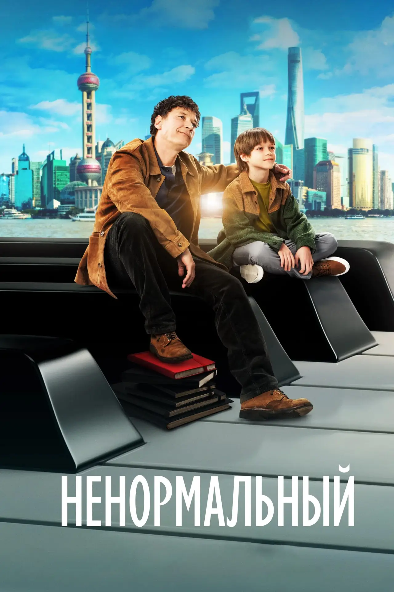 Постер к фильму "Ненормальный"