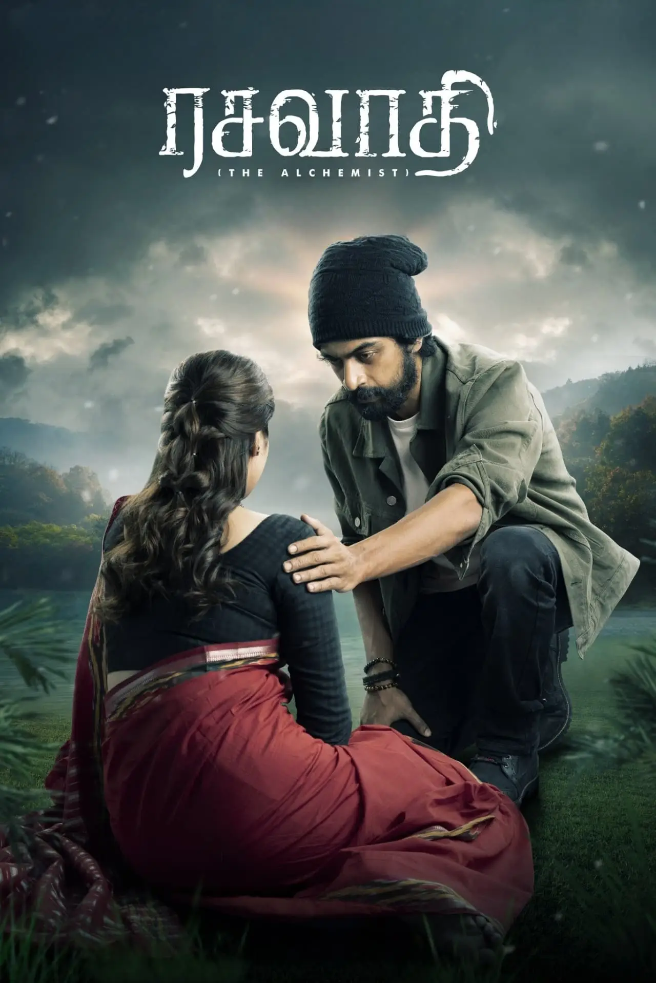 Постер к фильму "ரசாவதி"