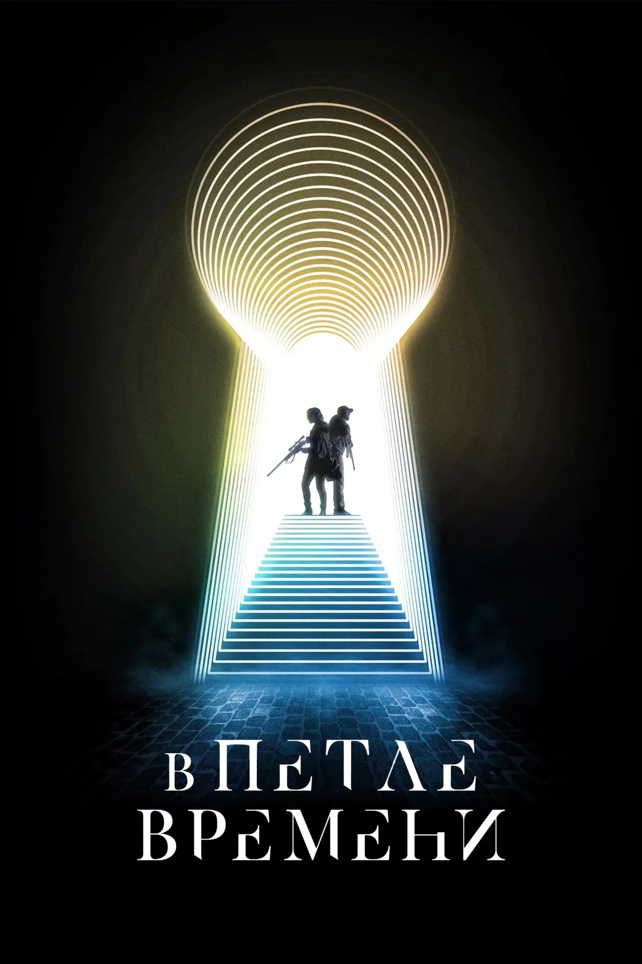 Постер к фильму "В петле времени"