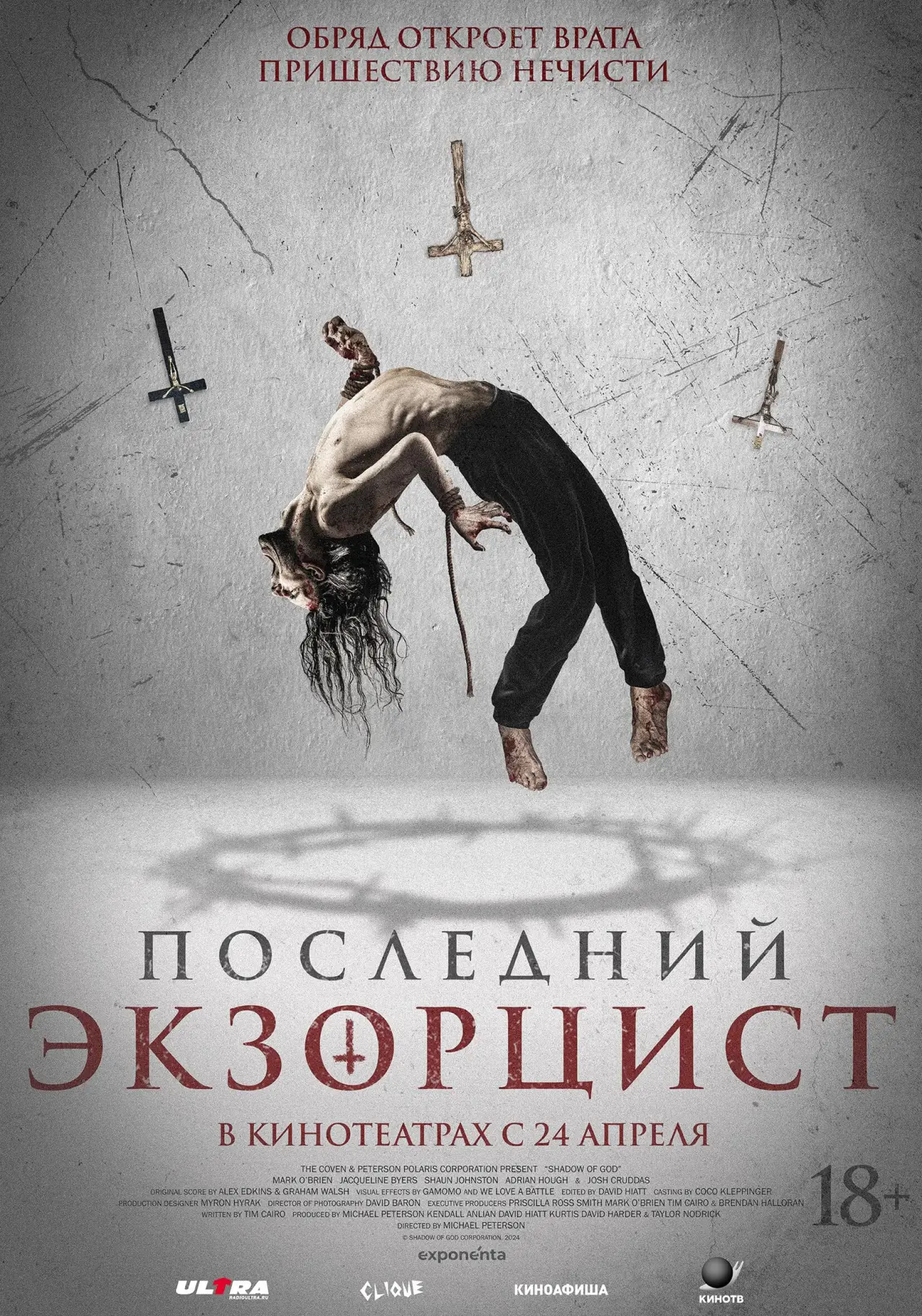 Постер к фильму "Последний экзорцист"