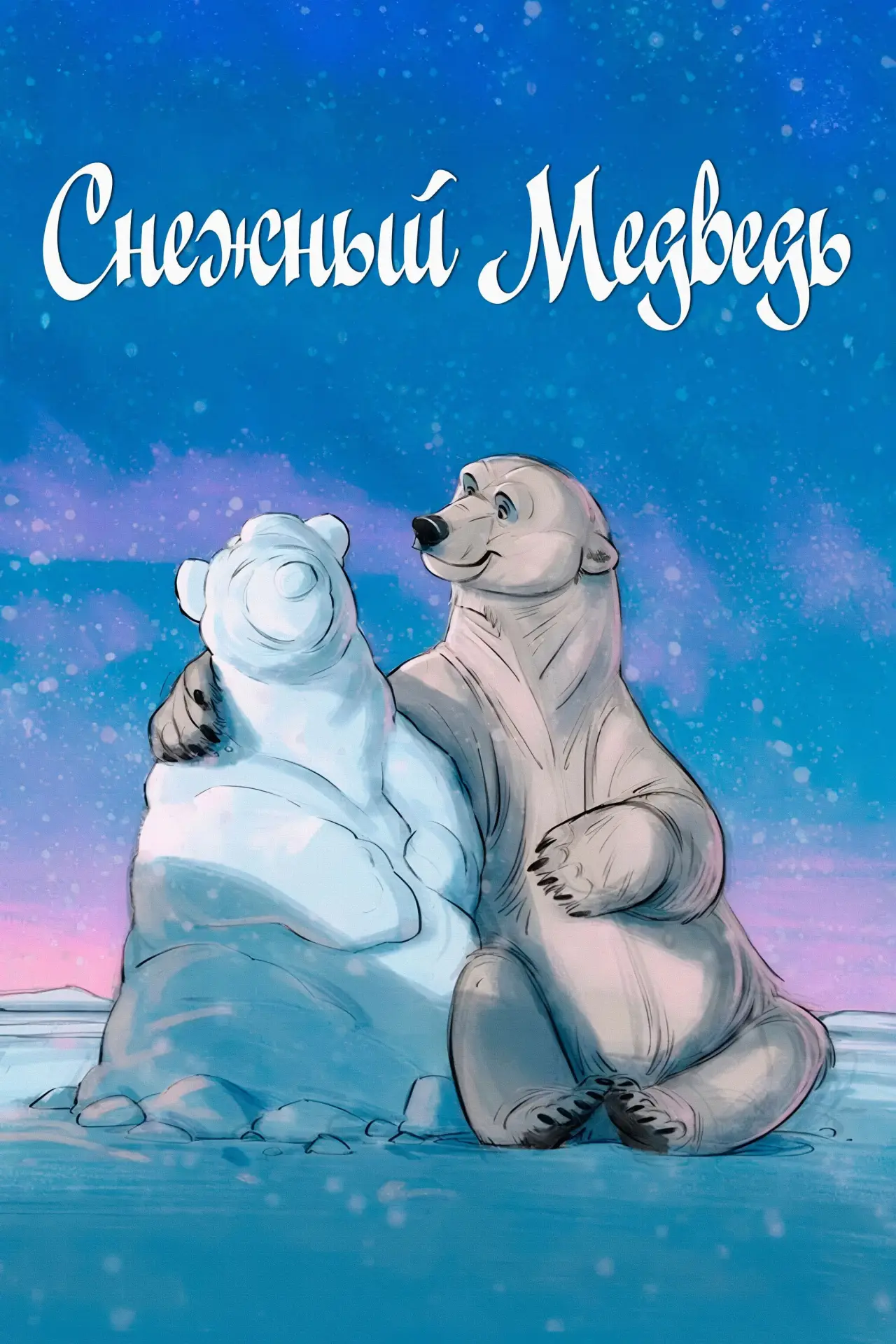 Постер к фильму "Снежный медведь"