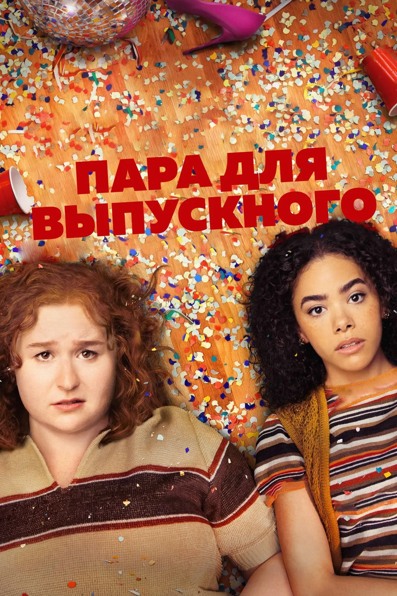 Постер к фильму "Пара для выпускного"