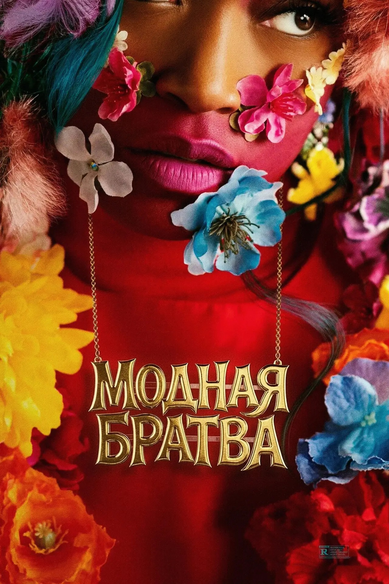 Постер к фильму "Модная братва"
