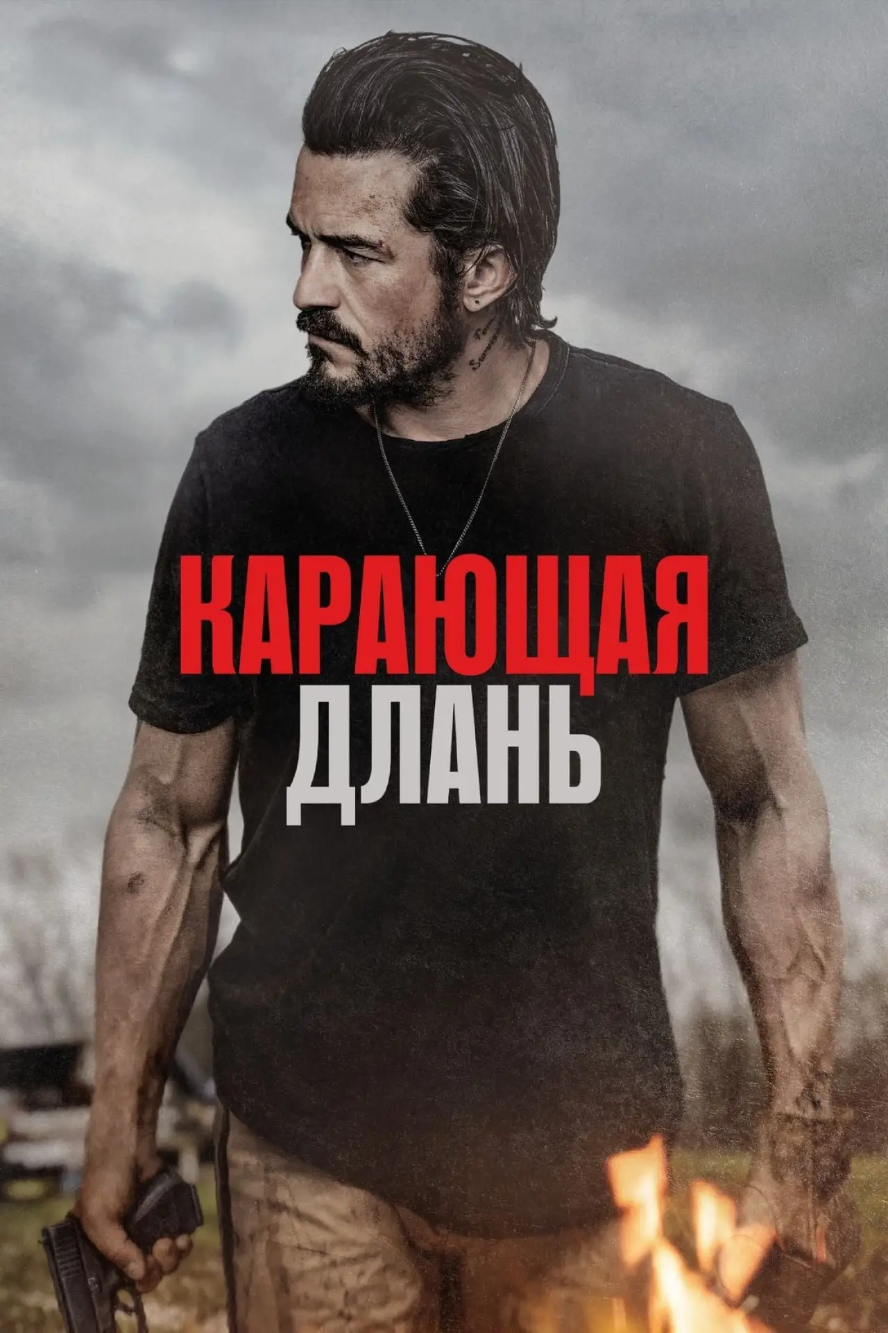 Постер к фильму "Карающая длань"