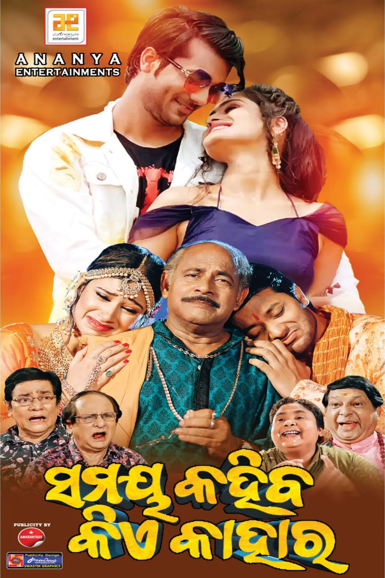 Постер к фильму "ସମୟ କହିବ କିଏ କାହାର"