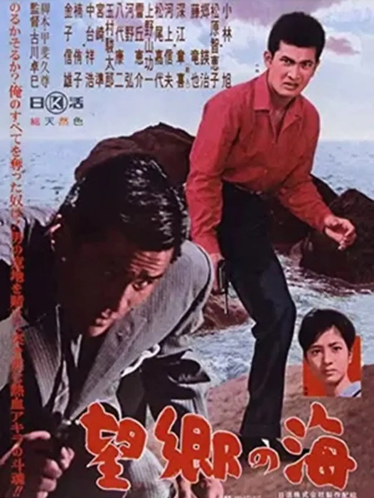 Постер к фильму "望郷の海"