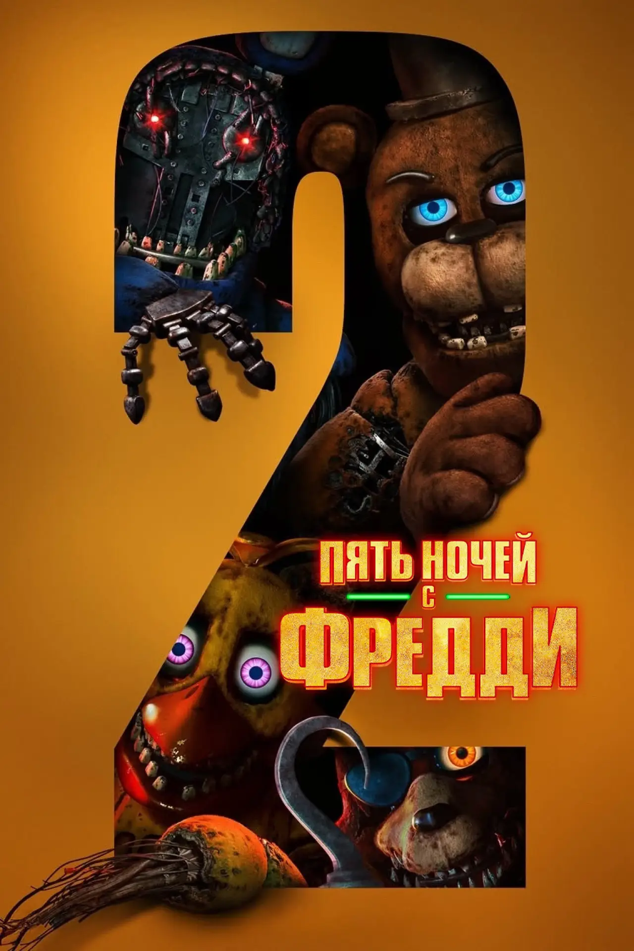 Постер к фильму "Пять ночей с Фредди 2"