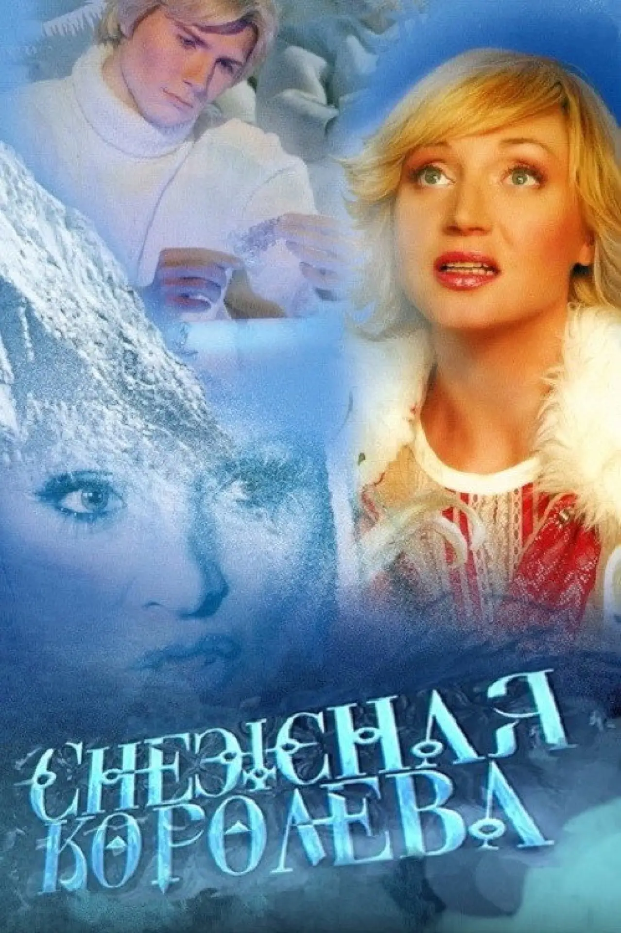 Постер к фильму "Снежная королева"