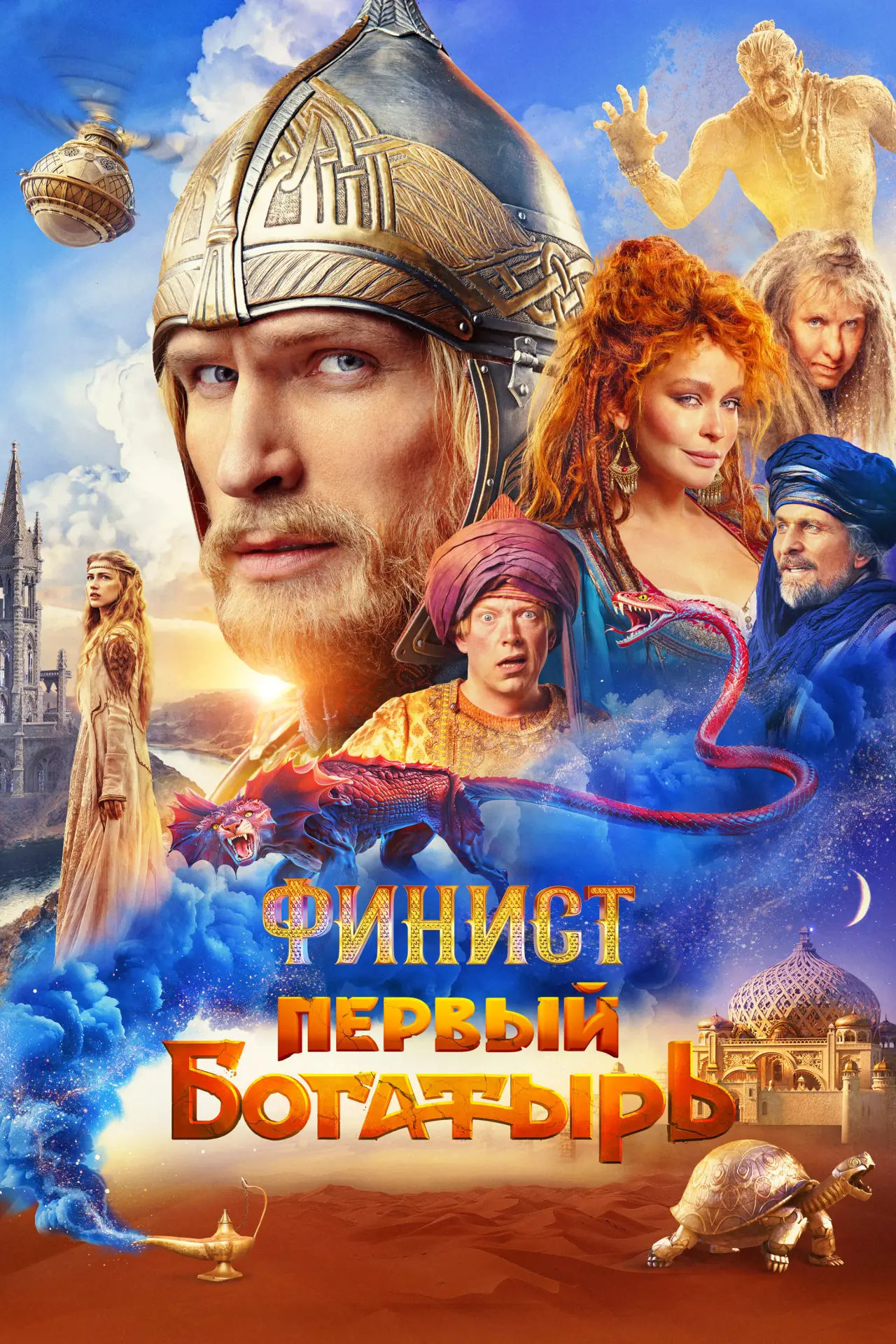 Постер к фильму "Финист. Первый богатырь"