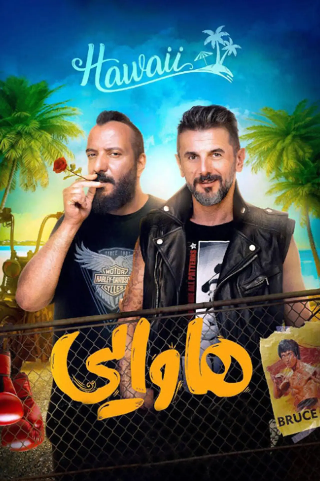 Постер к фильму "هاوایی"
