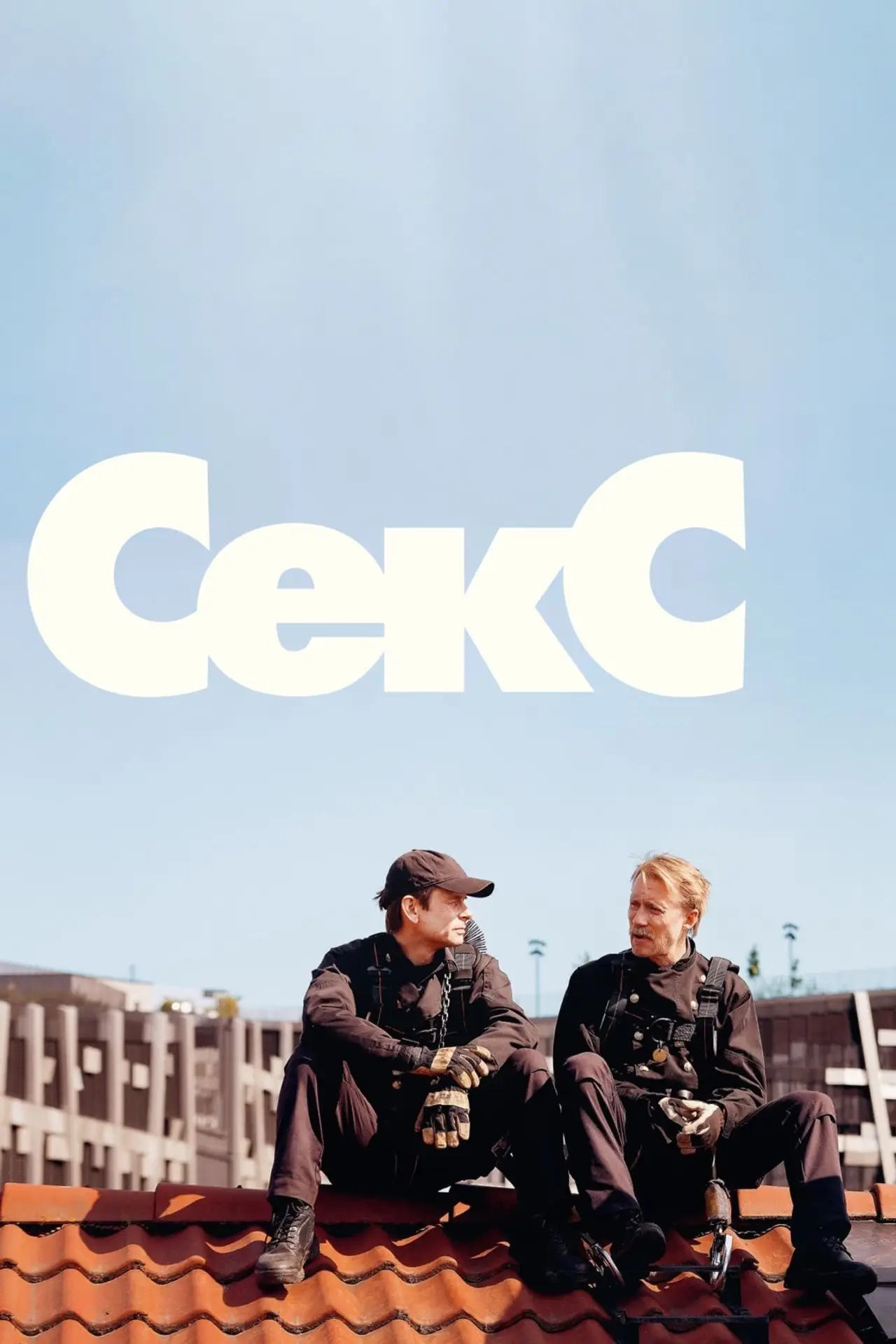 Постер к фильму "Секс"