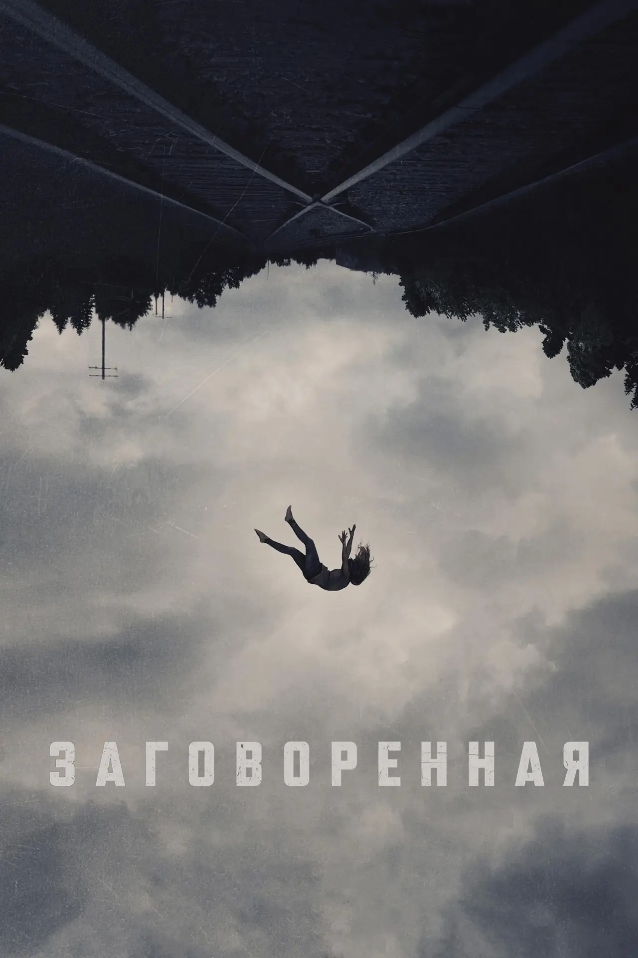 Постер к фильму "Заговоренная"