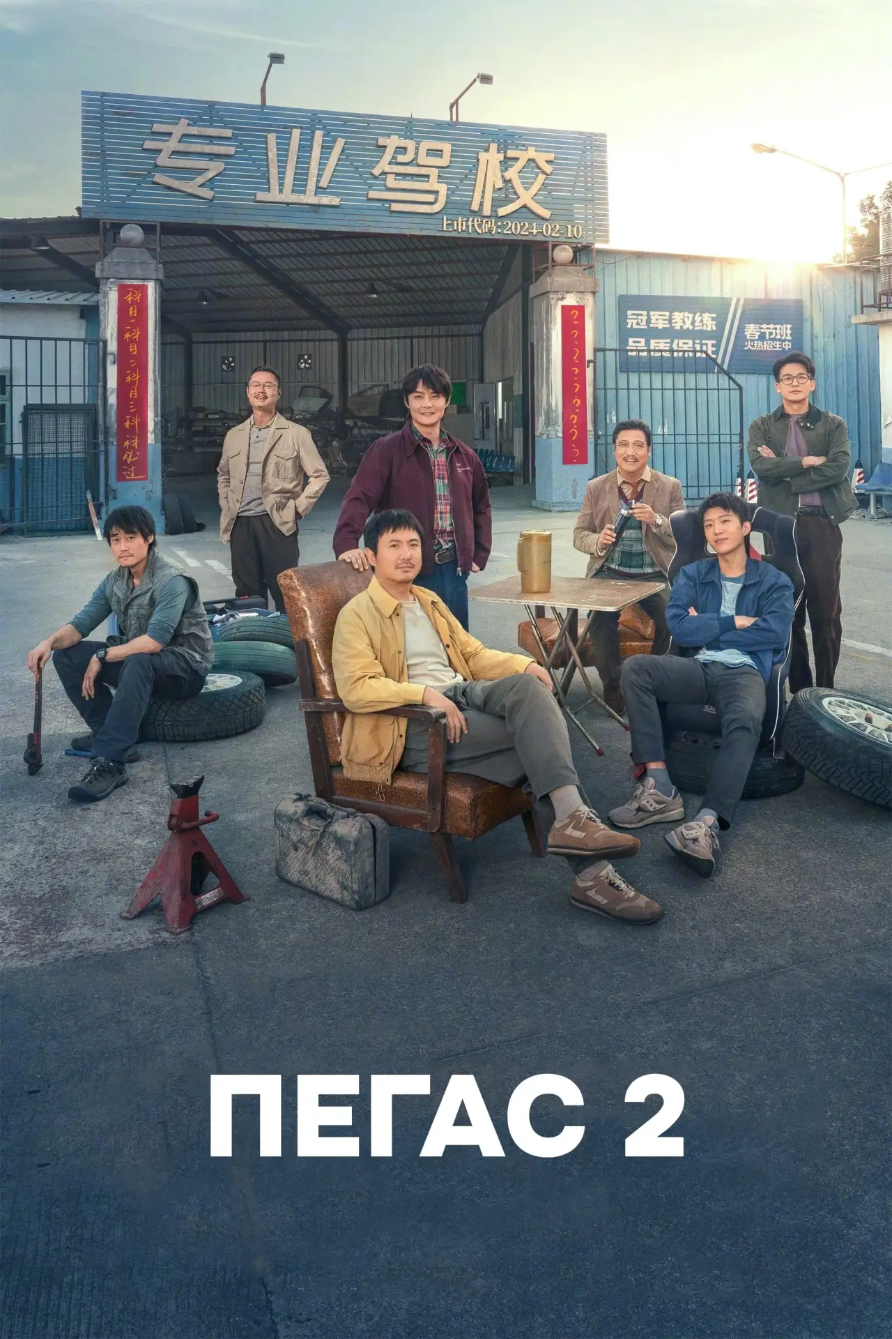 Постер к фильму "Пегас 2"