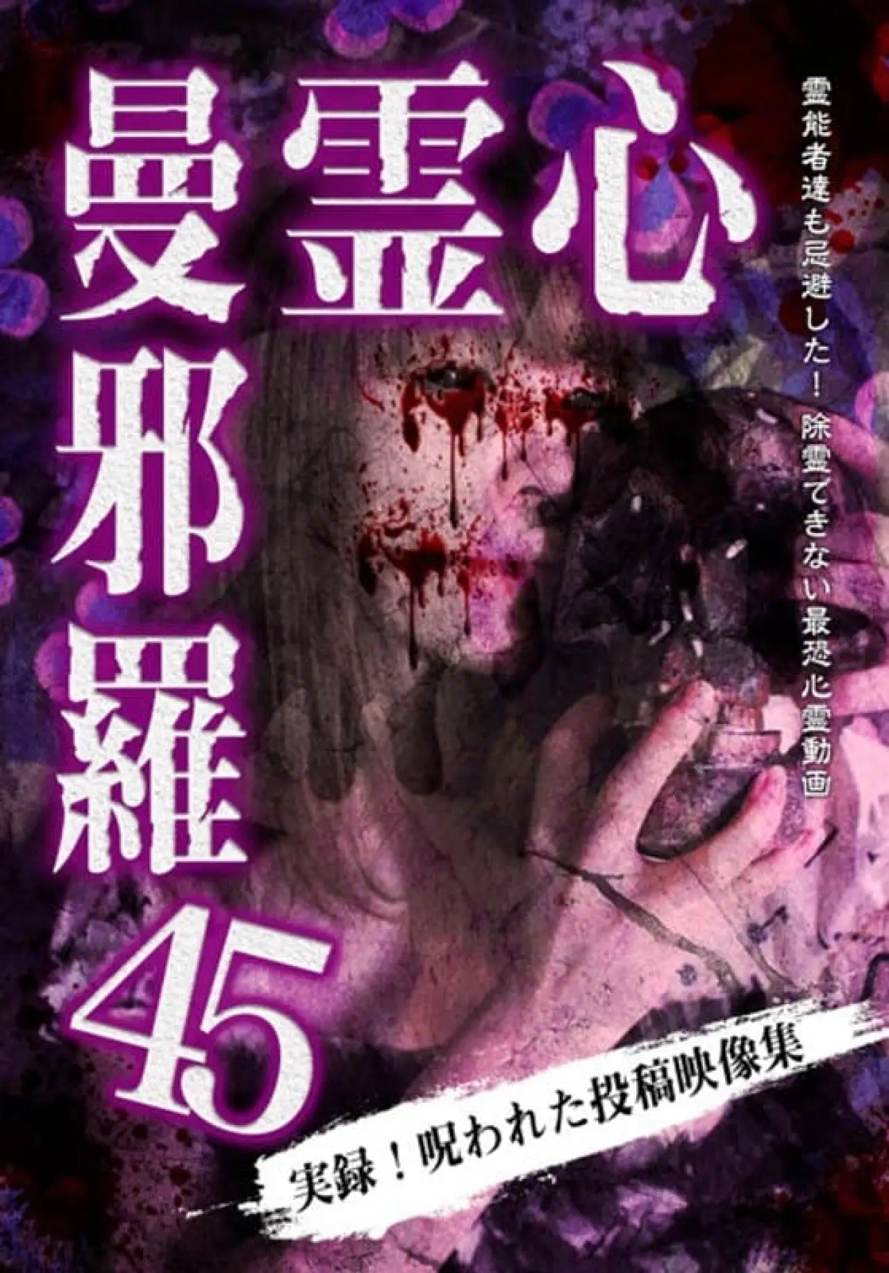 Постер к фильму "心霊曼邪羅45"