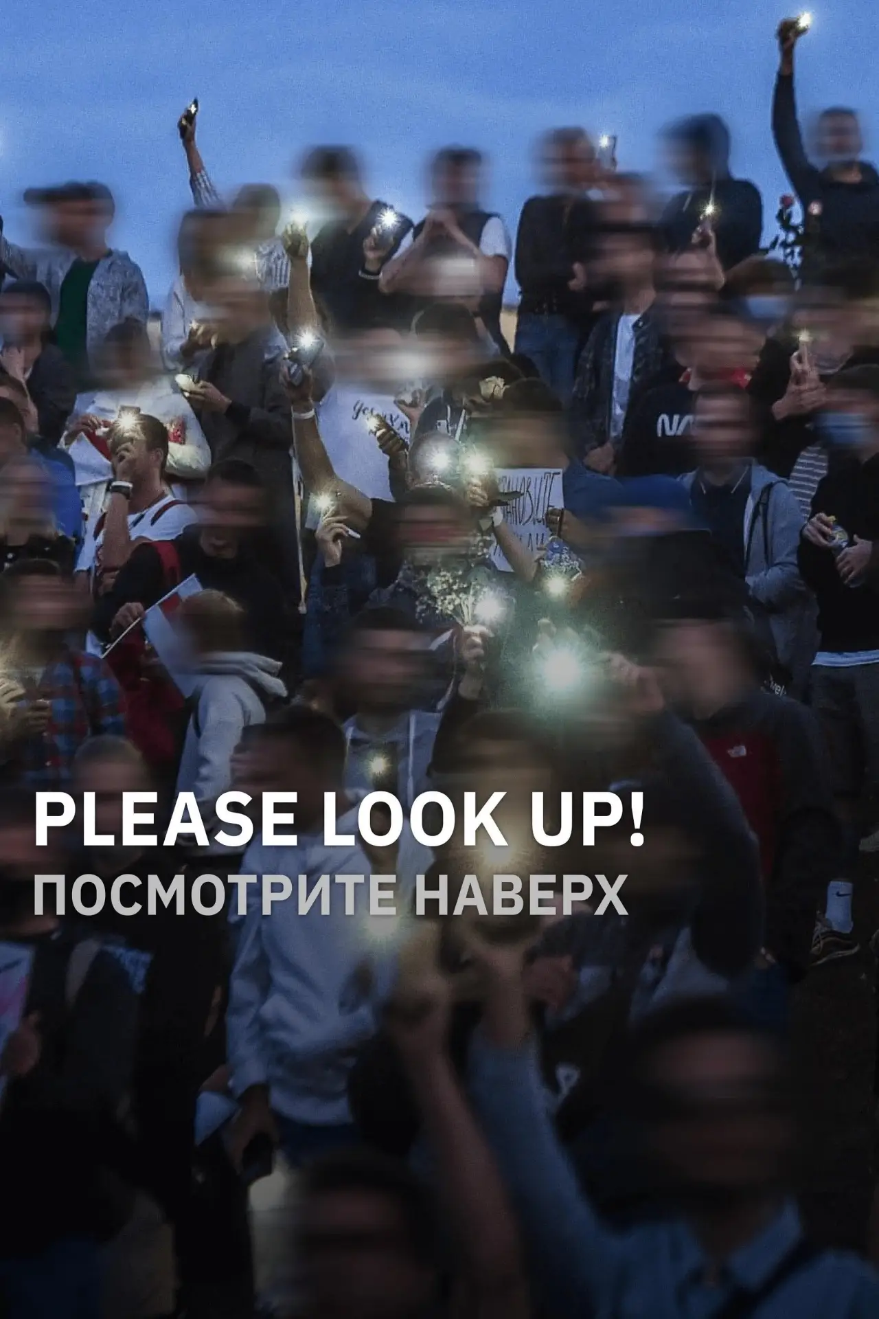 Постер к фильму "Посмотрите наверх"