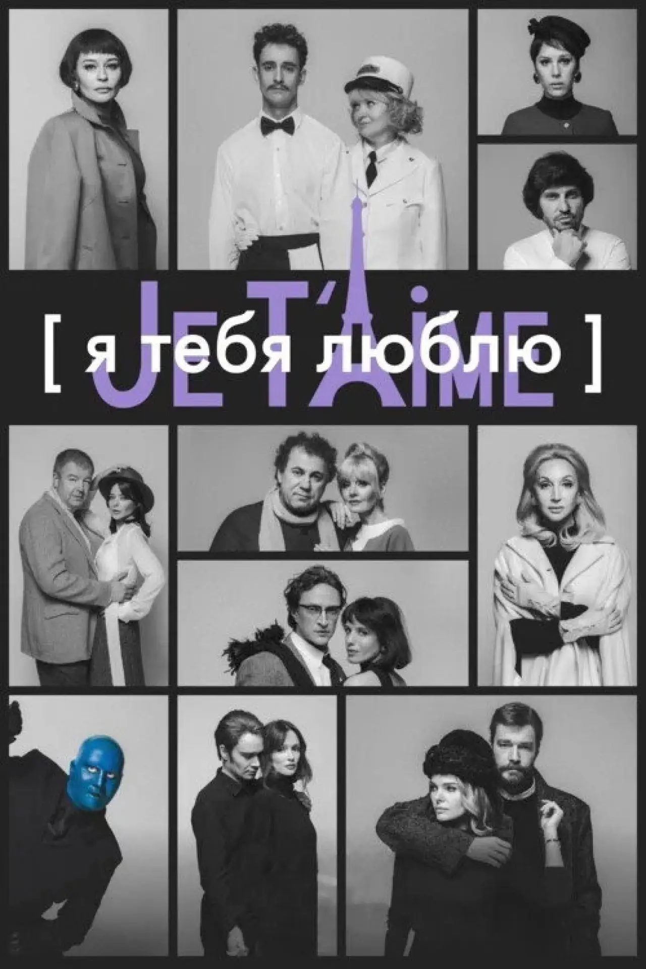 Постер к фильму "Я тебя люблю — Je t’aime"