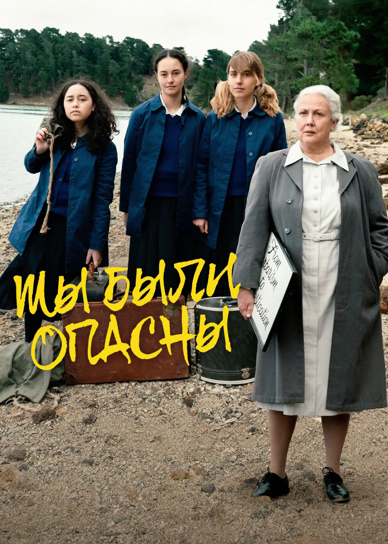 Постер к фильму "Мы были опасны"