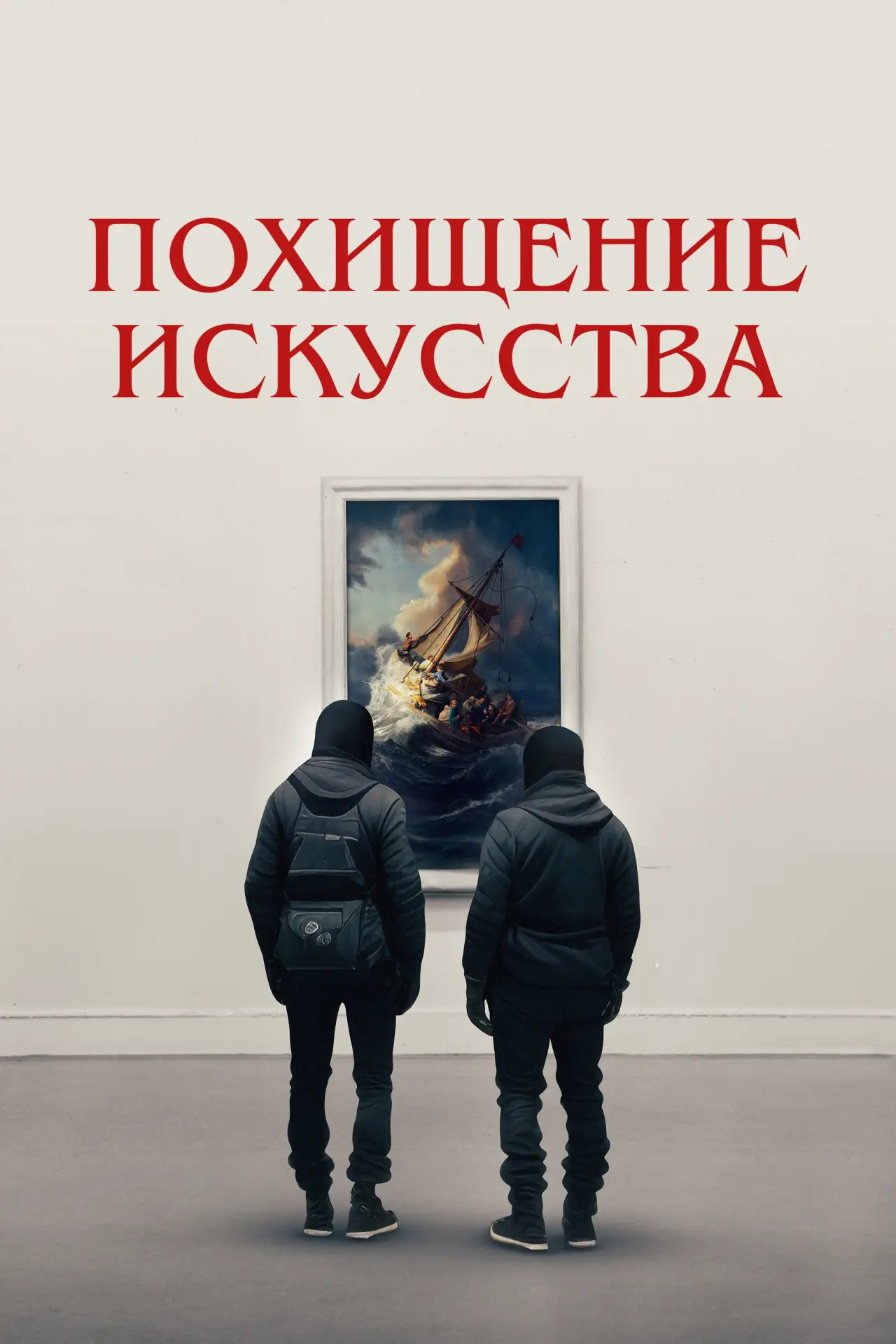 Постер к фильму "Похищение искусства"