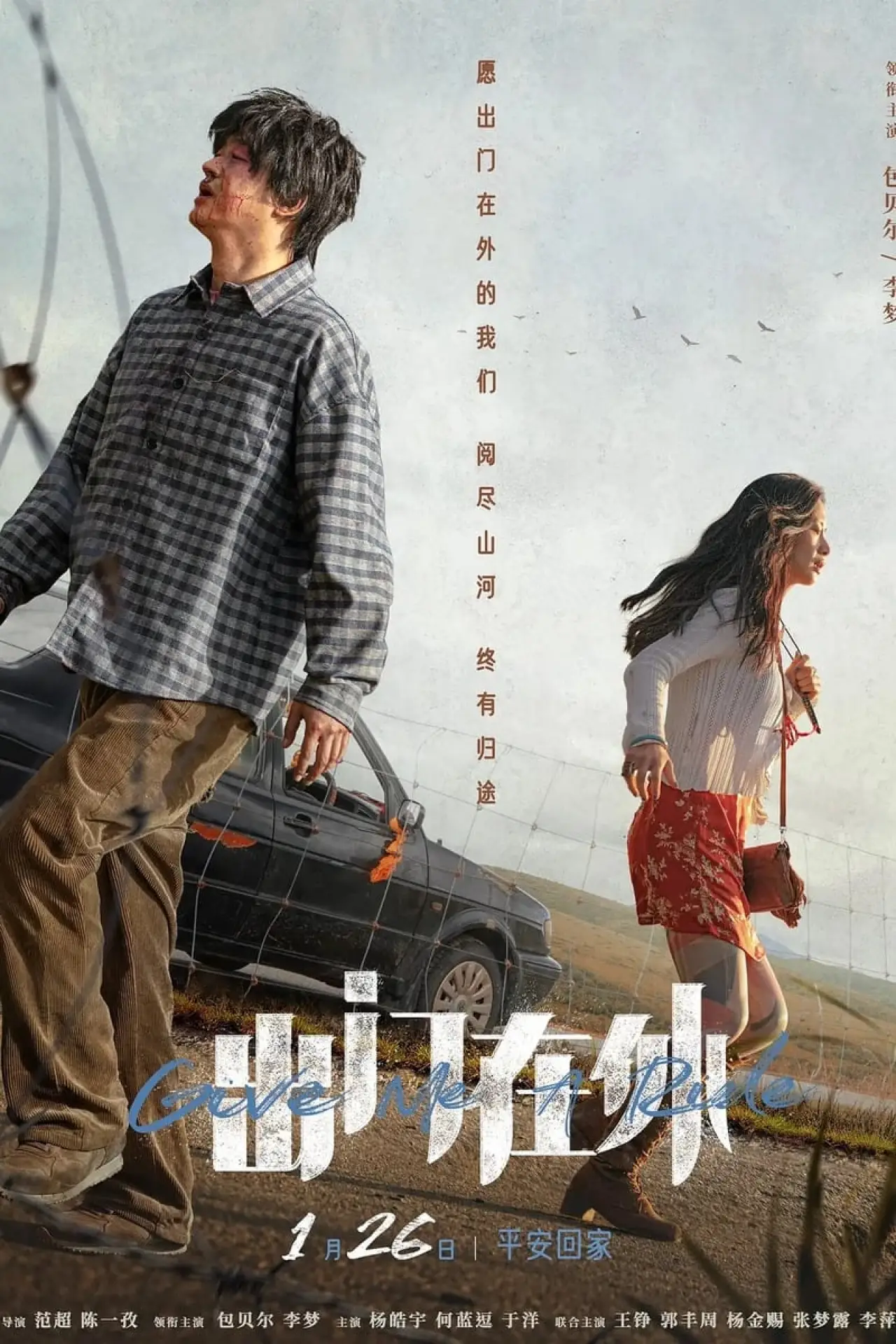 Постер к фильму "出门在外"