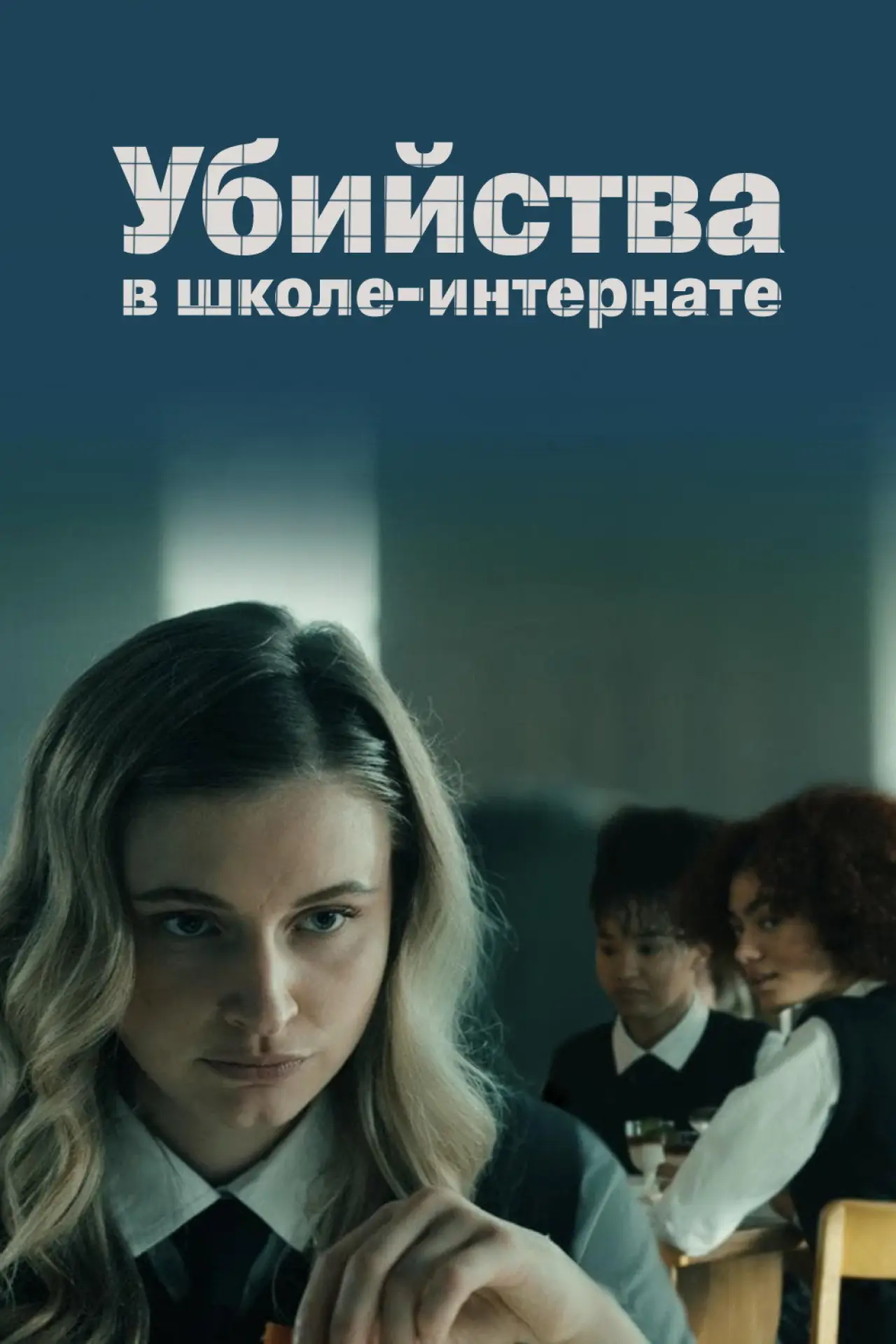 Постер к фильму "Убийства в школе-интернате"