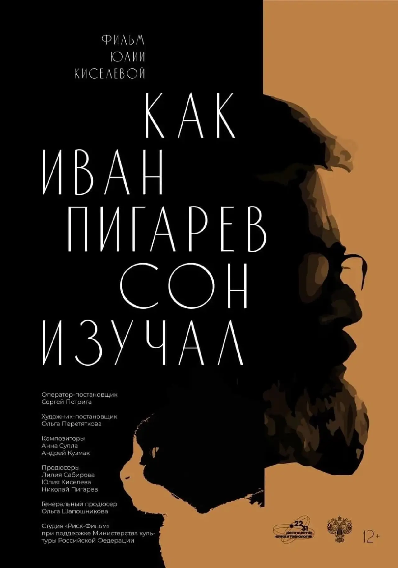 Постер к фильму "Как Иван Пигарёв сон изучал"