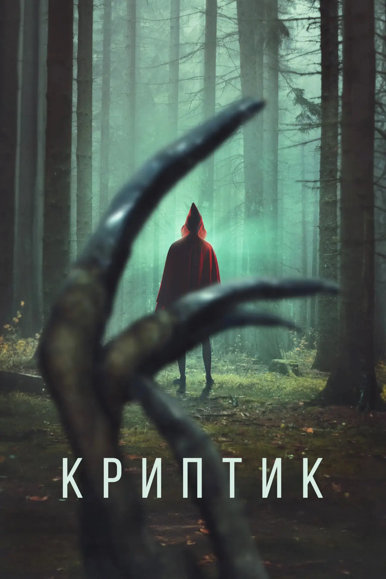 Постер к фильму "Криптик"