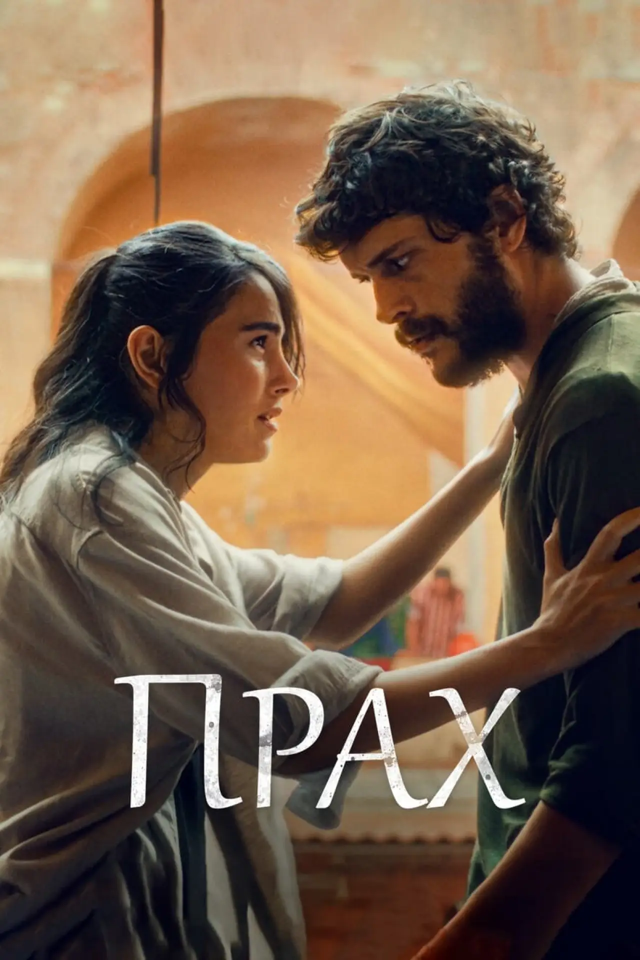 Постер к фильму "Прах"