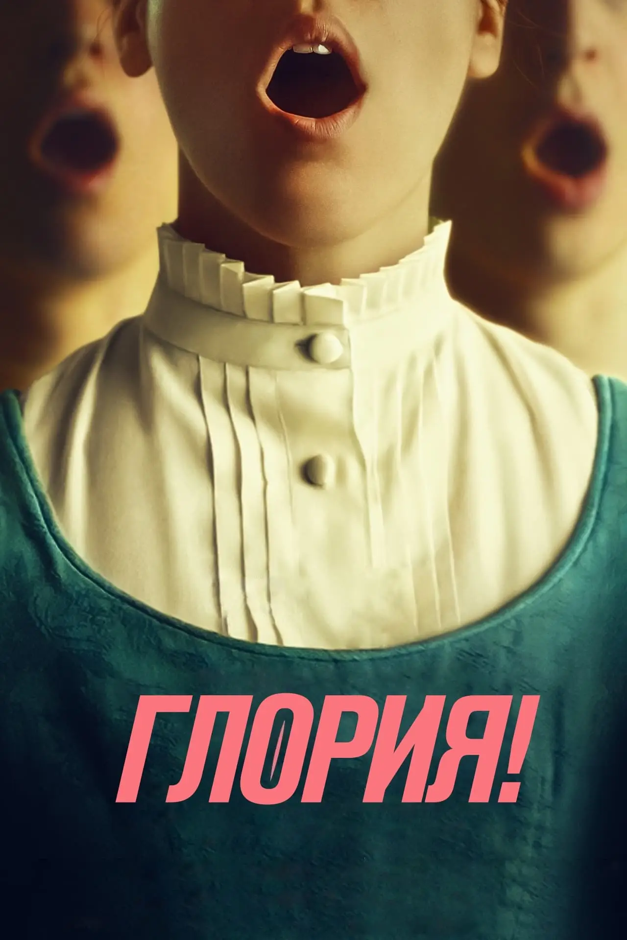 Постер к фильму "Глория!"